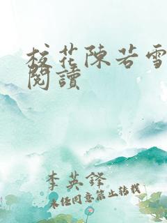 校花陈若雪全文阅读