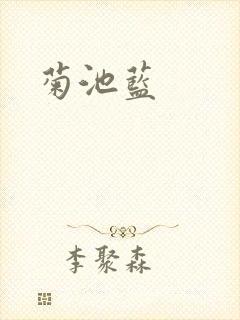 菊池蓝
