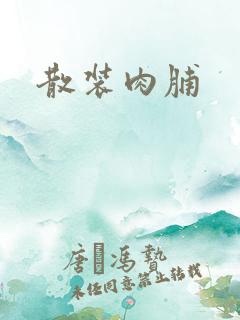 散装肉脯