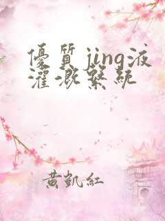 优质jing液灌溉系统
