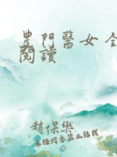 农门医女 全文阅读