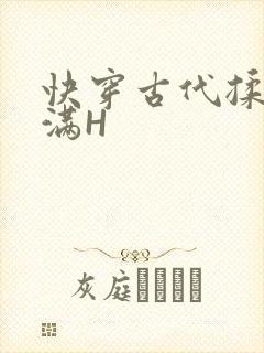 快穿古代揉捏饱满H
