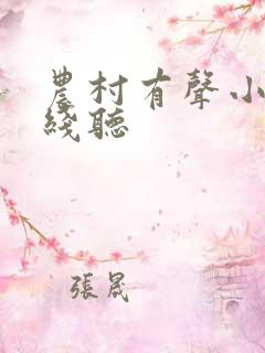 农村有声小说在线听