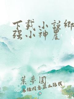 下载小说乡村最强小神农