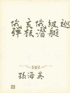 俄亥俄级巡航导弹核潜艇