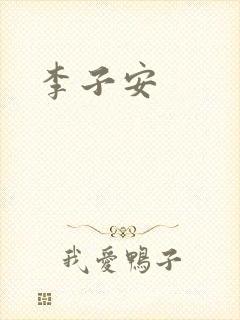 李子安