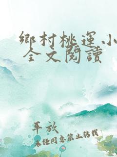 乡村桃运小神医 全文阅读