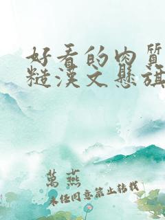 好看的肉质高的糙汉文悬旗