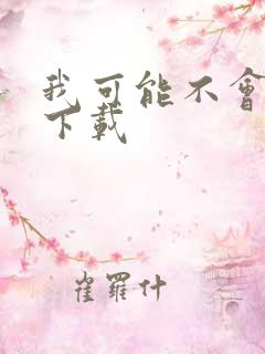 我可能不会爱你下载