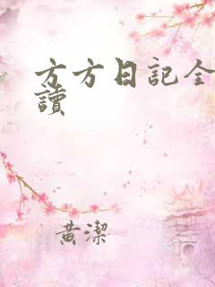 方方日记全部阅读