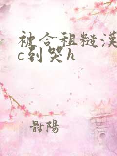 被合租糙汉室友c到哭h