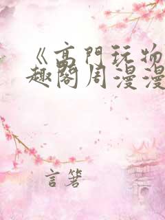 《高门玩物》笔趣阁周漫漫