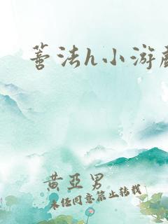 蒂法h小游戏