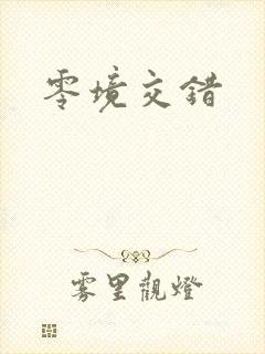 零境交错
