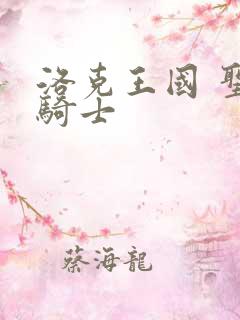 洛克王国 圣龙骑士