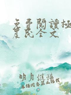 免费阅读极品小农民全文