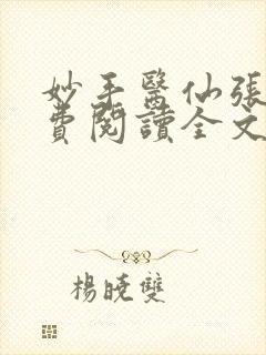 妙手医仙张春免费阅读全文