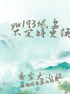yw193域名不定时更换请及时收在线yw