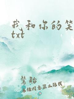 我和你的笑忘书txt