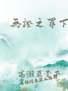 无证之罪下载