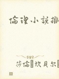 伦理小说排行榜