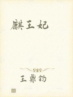 麒王妃