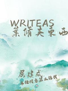 WRITEAS叶修夹东西