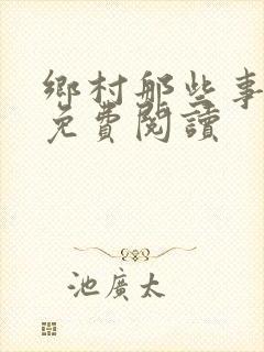 乡村那些事全文免费阅读