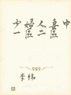 少妇人妻中文网一区二区