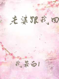 老婆跟我回家吧