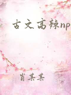古文高辣np文