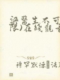 梁医生不可以(限)在线观看