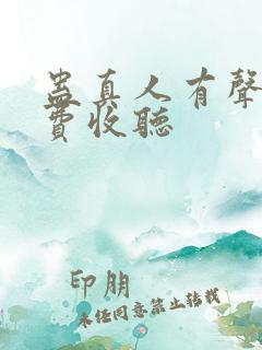 蛊真人有声书免费收听
