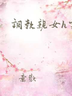 调教亲女h雯雯