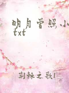 明月曾照小重山 txt
