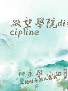 欲望学院discipline