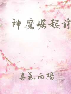 神魔崛起前