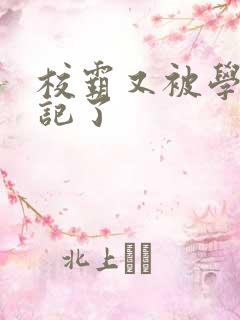 校霸又被学神标记了