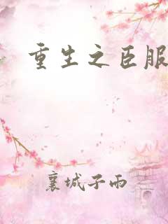 重生之臣服　　