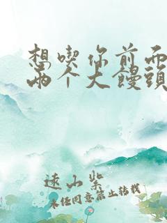 想吃你前面的那两个大馒头