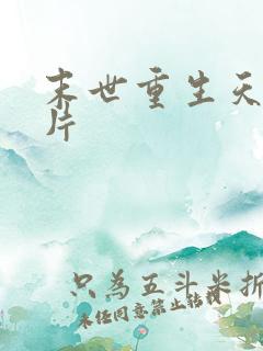 末世重生天价卡片