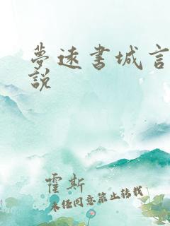 梦远书城言情小说