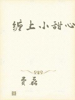 缠上小甜心