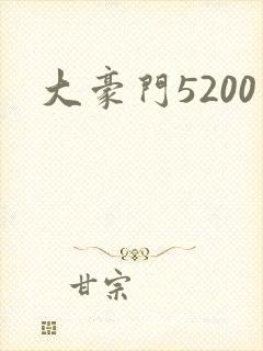 大豪门5200