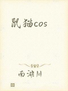 鼠猫cos