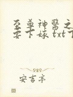 至尊神医之帝君要下嫁 txt下载