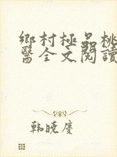 乡村极品桃运神医全文阅读