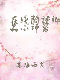在线阅读乡村绝品小神医