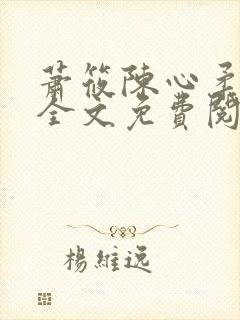 萧筱陈心柔小说全文免费阅读