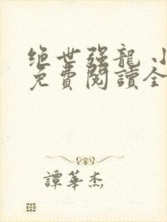 绝世强龙 小说免费阅读全文